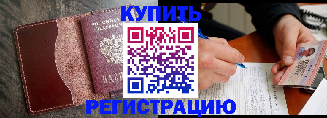 прописка штамп в Анадыре